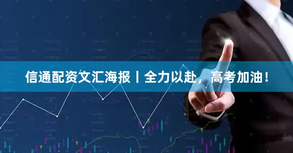 信通配资文汇海报丨全力以赴，高考加油！