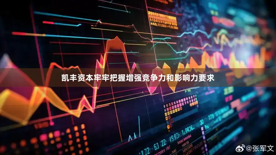 凯丰资本牢牢把握增强竞争力和影响力要求