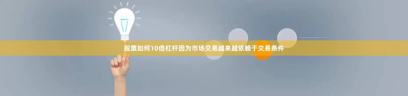 股票如何10倍杠杆因为市场交易越来越依赖于交易条件