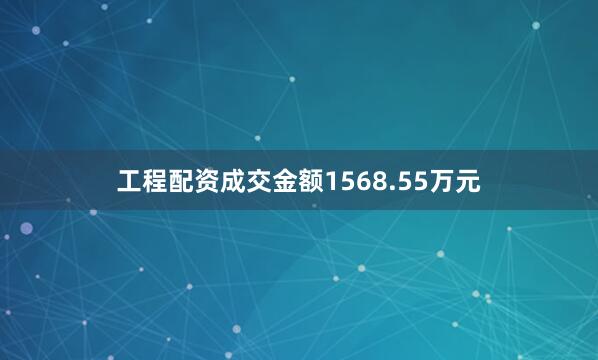 工程配资成交金额1568.55万元
