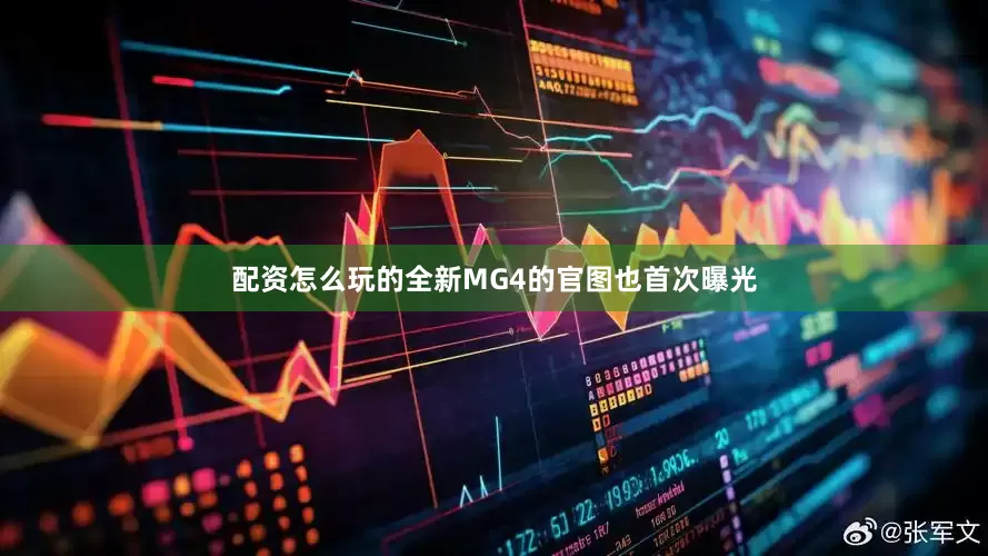配资怎么玩的全新MG4的官图也首次曝光