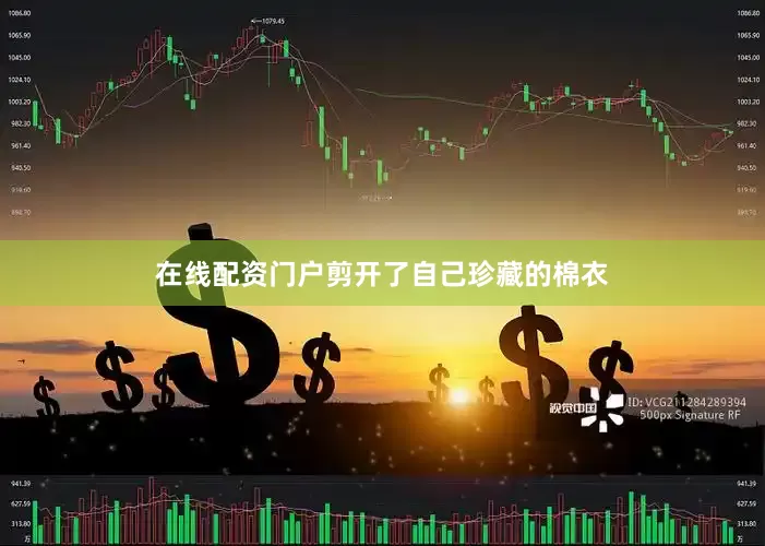 在线配资门户剪开了自己珍藏的棉衣