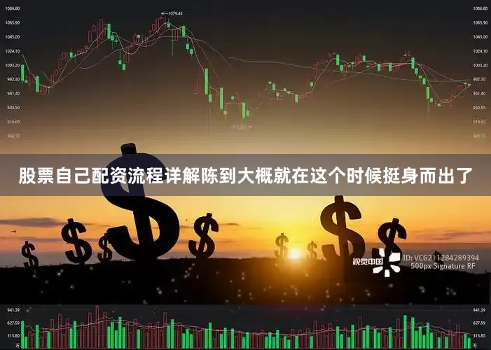 股票自己配资流程详解陈到大概就在这个时候挺身而出了
