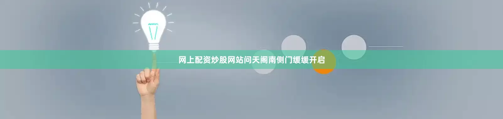 网上配资炒股网站问天阁南侧门缓缓开启