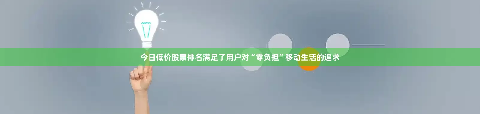 今日低价股票排名满足了用户对“零负担”移动生活的追求