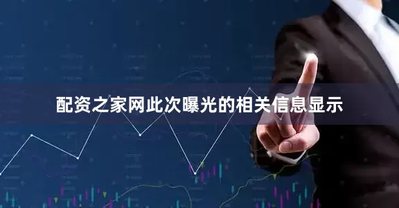 配资之家网此次曝光的相关信息显示