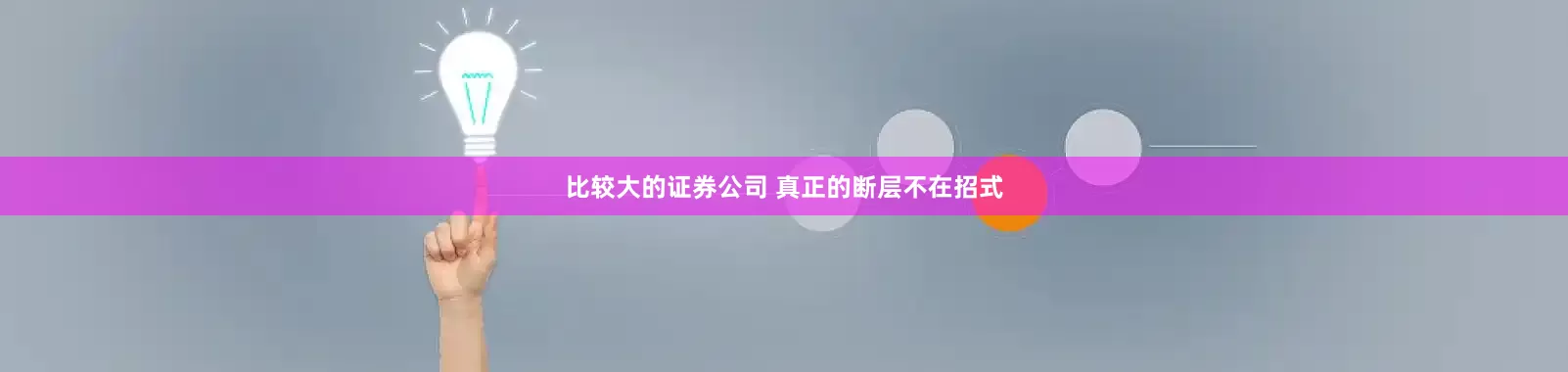比较大的证券公司 真正的断层不在招式
