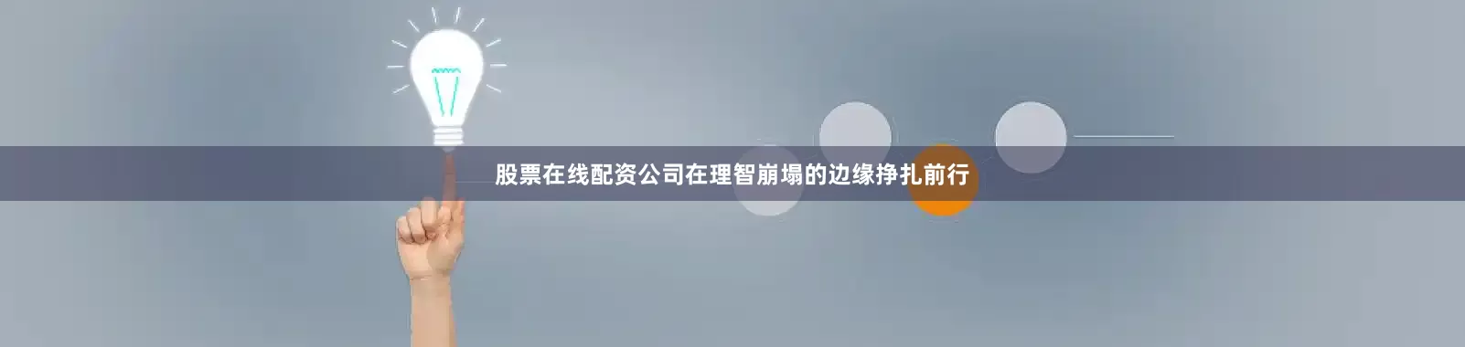 股票在线配资公司在理智崩塌的边缘挣扎前行